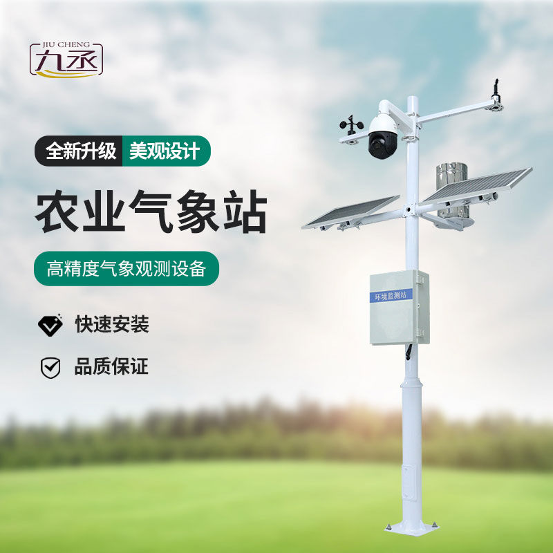 高標(biāo)準(zhǔn)農(nóng)田氣象監(jiān)測系統(tǒng)